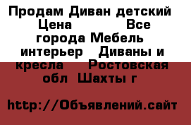 Продам Диван детский › Цена ­ 2 000 - Все города Мебель, интерьер » Диваны и кресла   . Ростовская обл.,Шахты г.